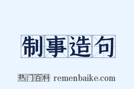 制事造句是什么意思的图片